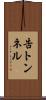 告トンネル Scroll