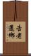 告老還鄉 Scroll