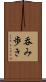 呑み歩き Scroll