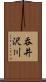 呑井沢川 Scroll