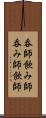 呑師 Scroll