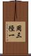 周三徑一 Scroll
