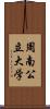周南公立大学 Scroll