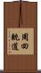 周回軌道 Scroll