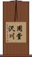 周堂沢川 Scroll