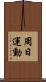 周日運動 Scroll