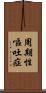 周期性嘔吐症 Scroll