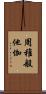 周稚般他伽 Scroll