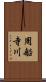 周船寺川 Scroll