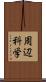 周辺科学 Scroll