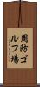 周防ゴルフ場 Scroll
