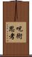 呪術思考 Scroll