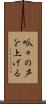 呱々の声を上げる Scroll