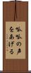 呱呱の声をあげる Scroll