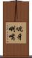 呲牙咧嘴 Scroll
