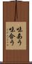 味あう Scroll