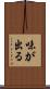 味が出る Scroll