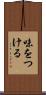 味をつける Scroll