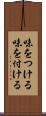 味をつける Scroll