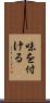 味を付ける Scroll