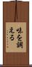 味を調える Scroll