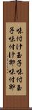 味付け玉子 Scroll