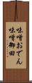 味噌おでん Scroll