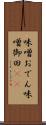 味噌おでん Scroll