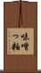 味噌っ粕 Scroll