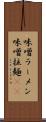 味噌ラーメン Scroll