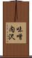 味噌内沢 Scroll