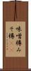 味噌樽 Scroll