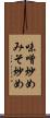 味噌炒め Scroll