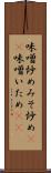 味噌炒め Scroll