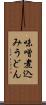 味噌煮込みうどん Scroll