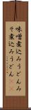 味噌煮込みうどん Scroll