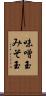 味噌玉 Scroll