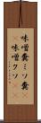 味噌糞 Scroll