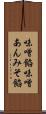 味噌餡 Scroll