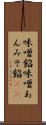 味噌餡 Scroll