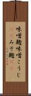 味噌麹 Scroll