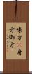 味方(P);身方;御方 Scroll