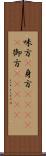 味方(P);身方(ateji);御方(ateji) Scroll