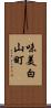 味美白山町 Scroll