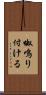 呶鳴り付ける Scroll