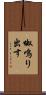 呶鳴り出す Scroll
