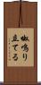 呶鳴り立てる Scroll