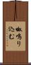 呶鳴り込む Scroll