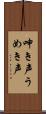 呻き声 Scroll
