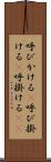 呼びかける(P) Scroll